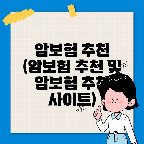 암보험 추천 (암보험 추천 및 암보험 추천 사이트)