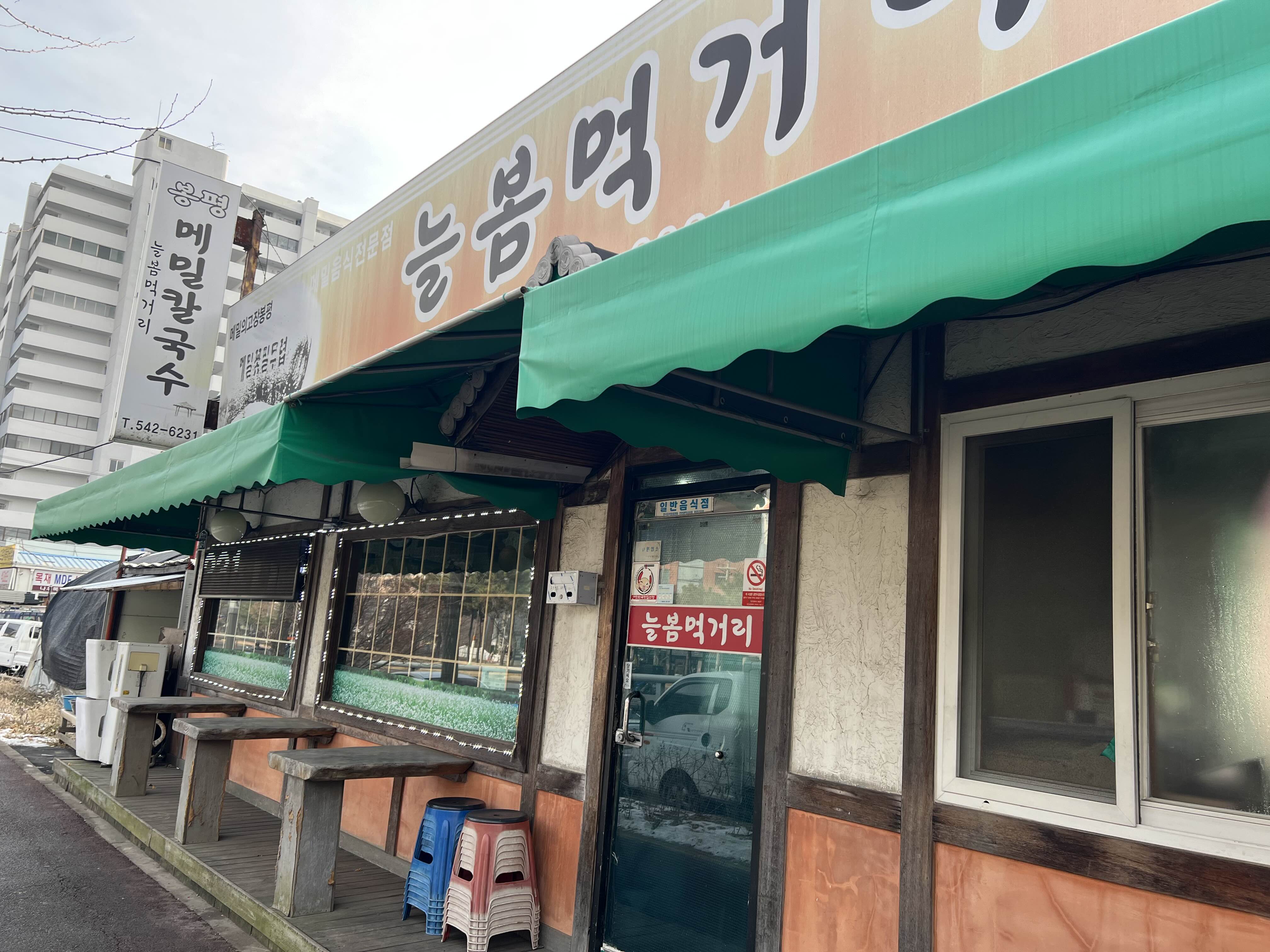  [인천, 작전역] 할머니의 손맛, 늘봄먹거리 봉평 메밀칼국수
