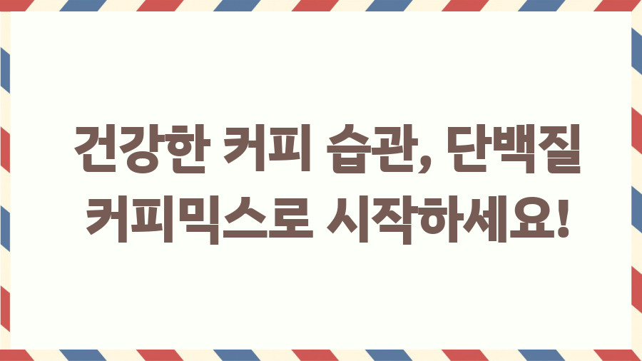 단백질 커피믹스 추천: 헬창, 다이어터 필수템? - 건강한 커피 습관, 단백질 커피믹스로 시작하세요! 단백질 커피믹스 추천: 헬창, 다이어터 필수템? - 건강한 커피 습관, 단백질 커피믹스로 시작하세요!