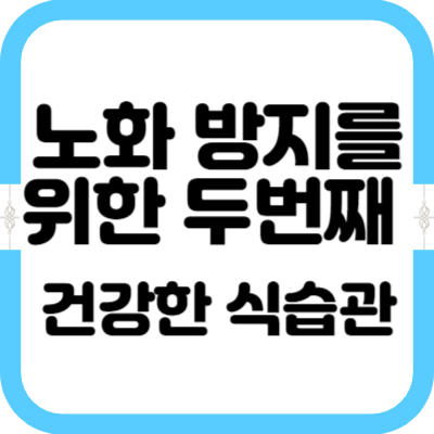 노화 방지를 위한 두번째 : 건강한 식습관