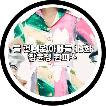  <물 건너온 아빠들 13회> 장윤정 원피스 - 티백 프린트 토브 드레스 / 장윤정 패션