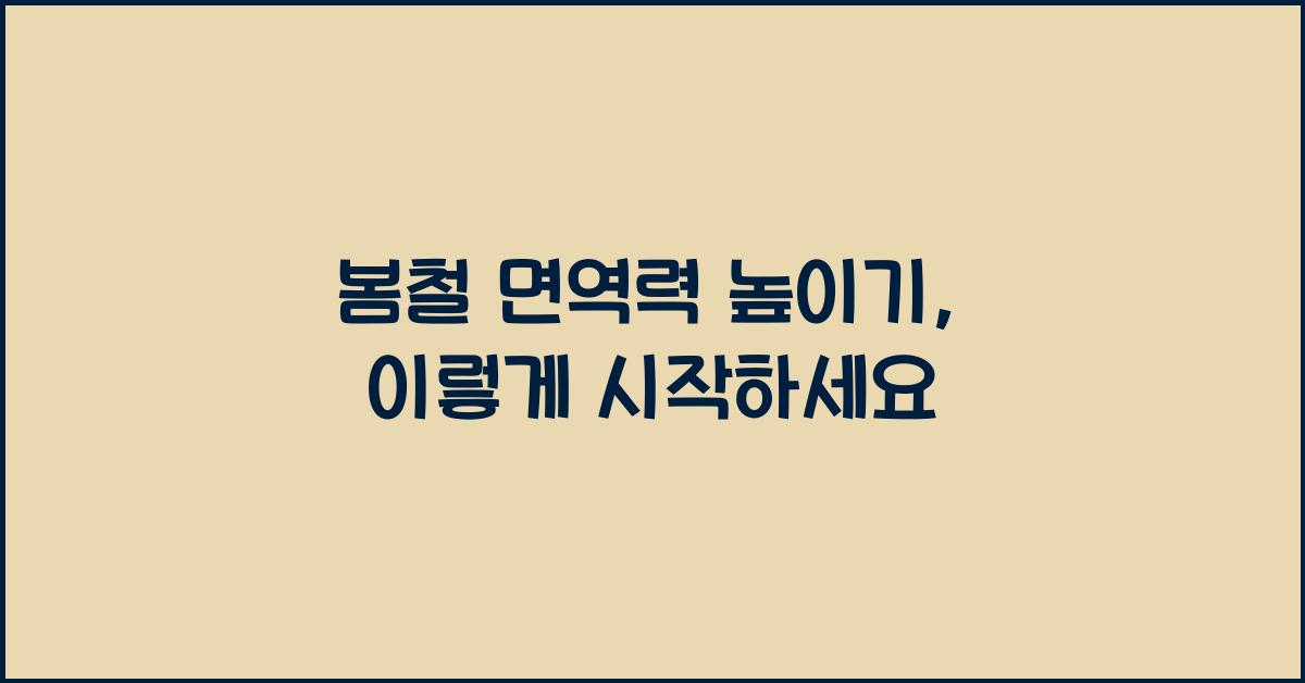 봄철 면역력 높이기