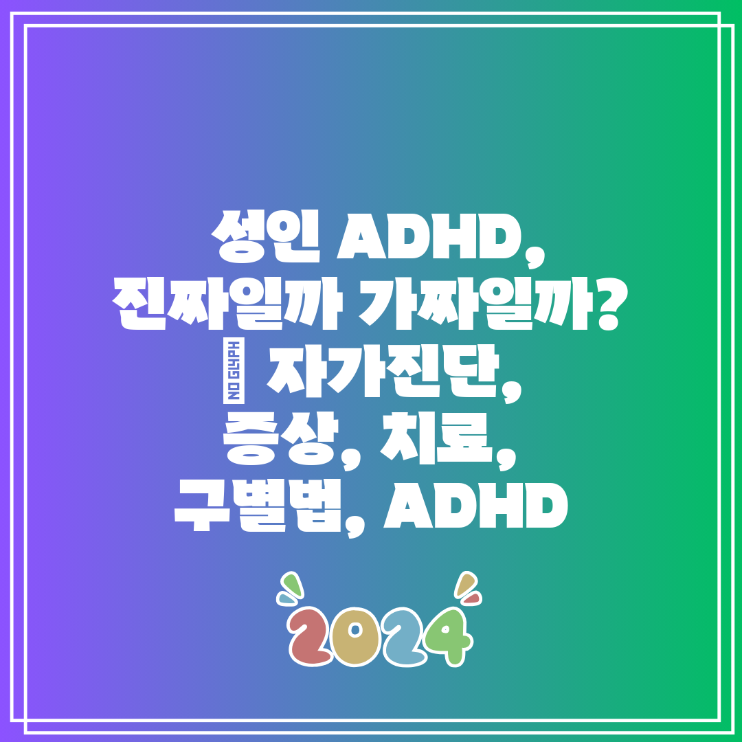  성인 ADHD, 진짜일까 가짜일까  자가진단, 증상,