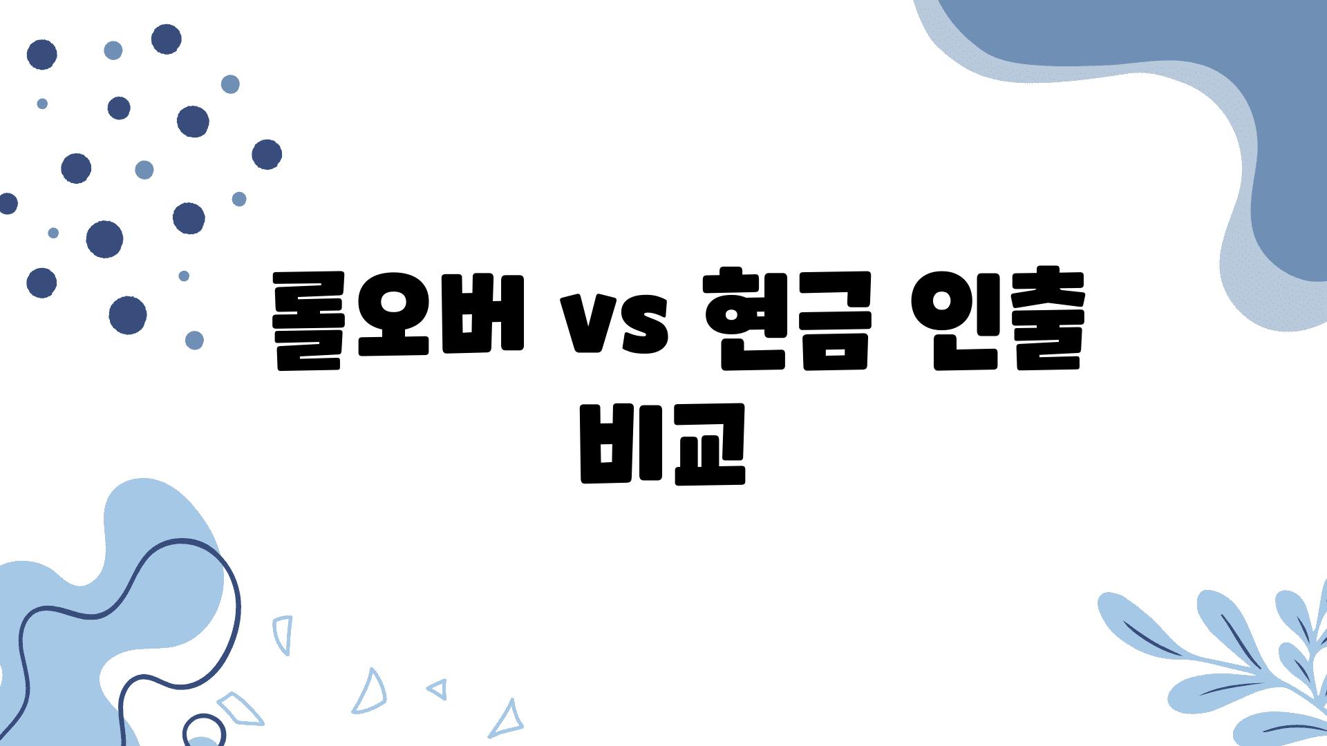 - 롤오버 vs. 현금 인출 비교