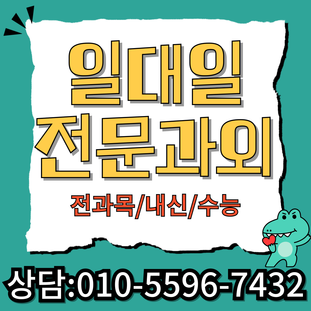  전주 효자동 중학생 영어과외 삼천동 고등학생 수학과외 내신대비 수능대비 수행평가 모의고사 방학대비 학교시험