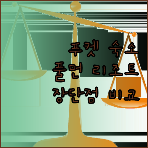 푸켓 숙소 고민 끝 풀먼 다라 판와부