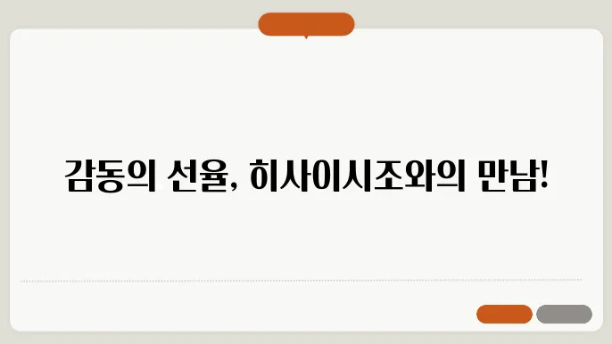 히사이시조와 함께한 롯데콘서트홀의 특별한 밤