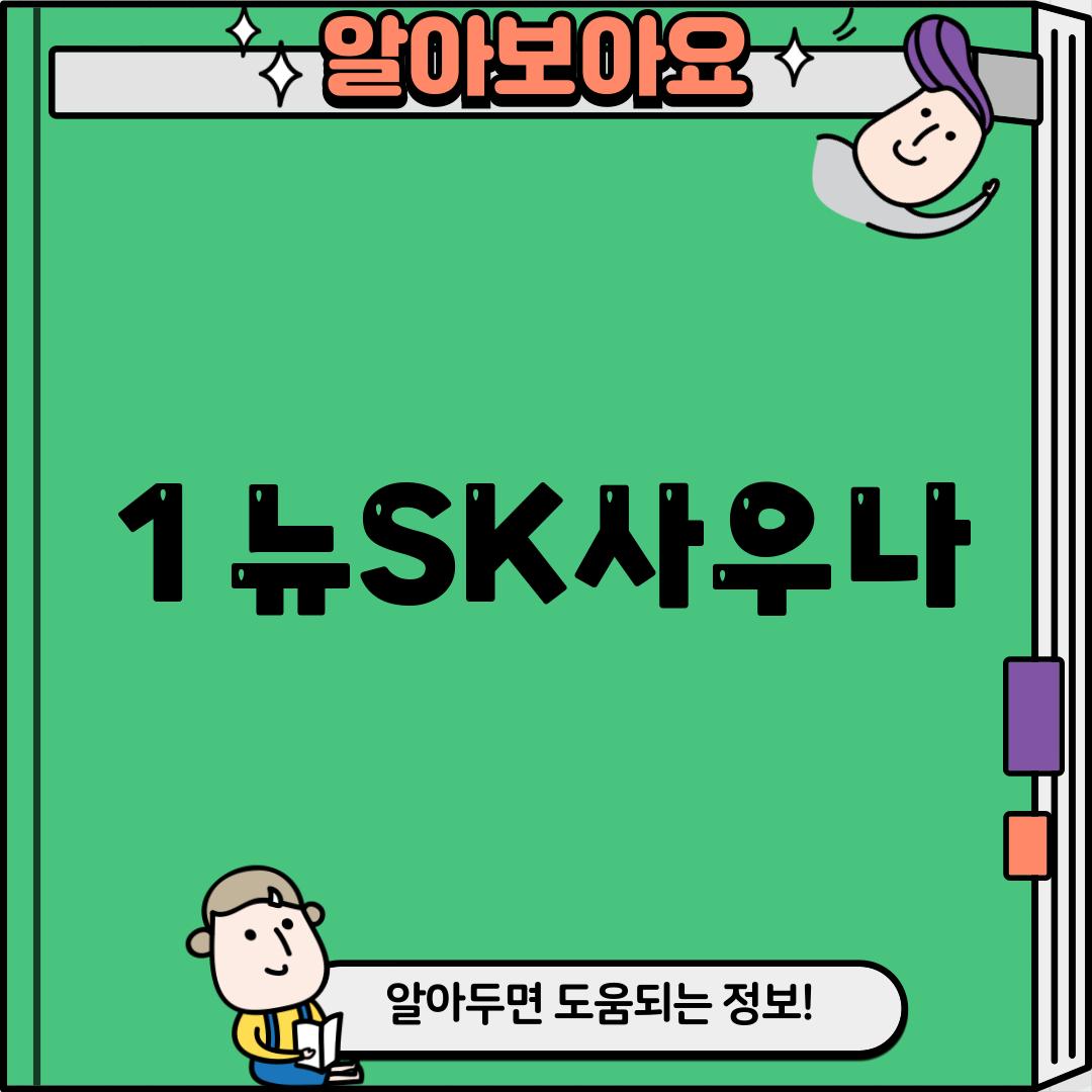 1. 뉴SK사우나