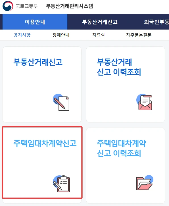 임대차 계약신고제 신고방법 총정리 2025
