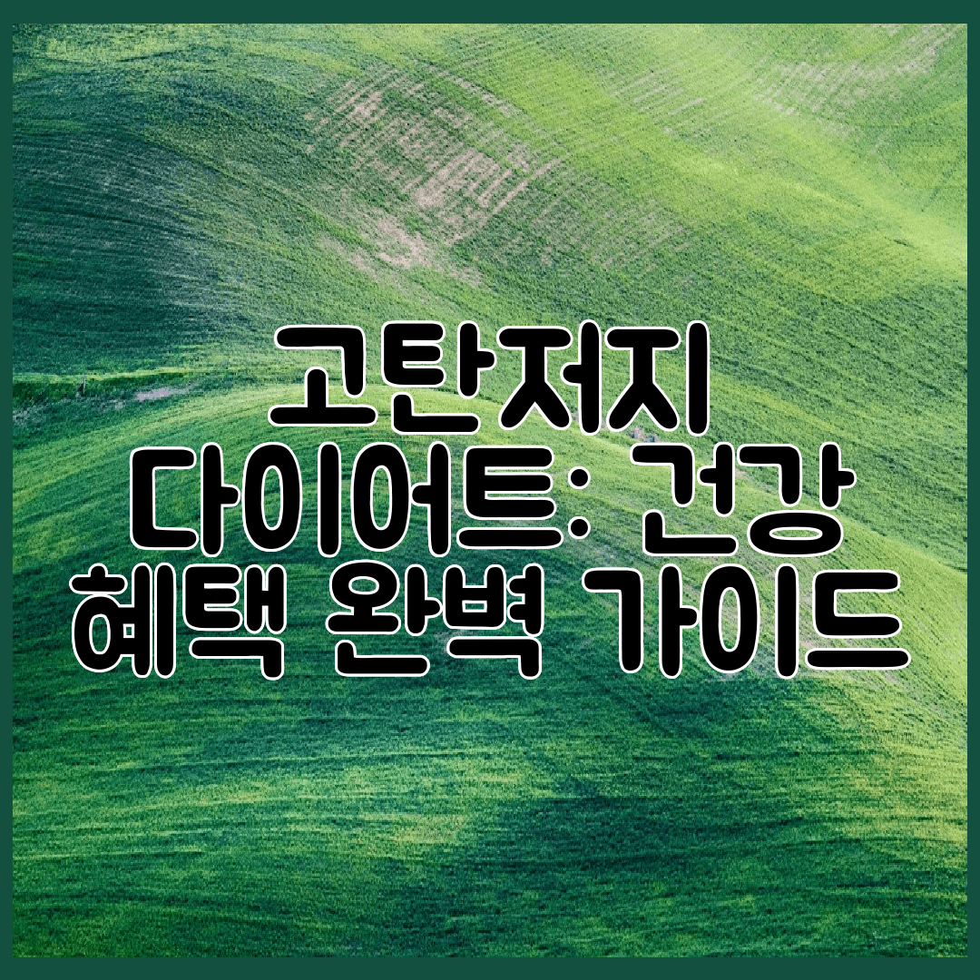 고탄저지 다이어트 건강 혜택 완벽 가이드