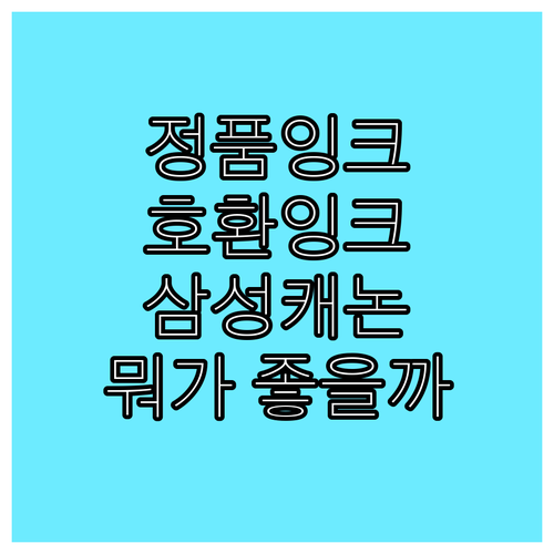 정품 vs 호환 잉크 뭐가 좋을까? 