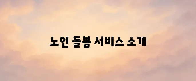 노인맞춤 돌봄 서비스 배움터 바로가기