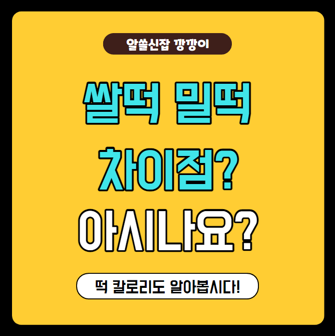  밀떡, 쌀떡 차이점과 떡볶이 떡 칼로리 비교하기