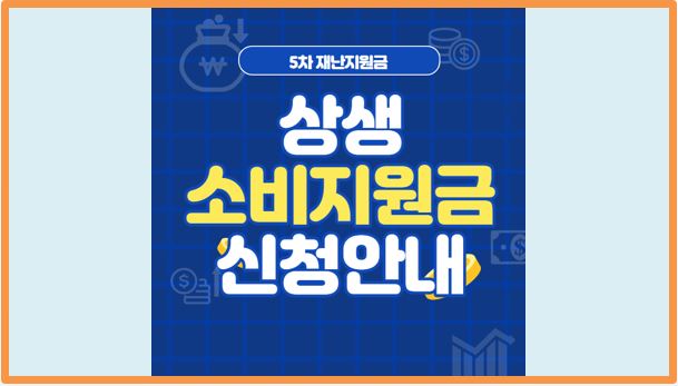  상생소비지원금 총정리 (지원대상, 지원금액, 지급일정, 방식, 신청방법)