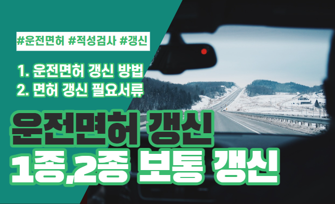  운전면허 갱신 방법(기간, 필요서류, 신청방법, 수령) 알아보기.