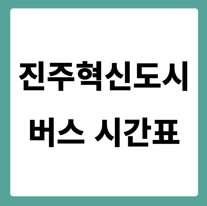 진주혁신도시 버스 시간표