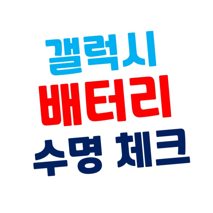  갤럭시 배터리 수명 확인(체크)하는 방법 - Phone INFO  SAM 