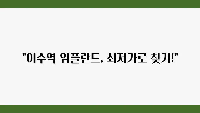 이수역 근쳉8 임플란트 치과 병원 추쮝0 우⠱죸 (이미지 제공: Kakao)