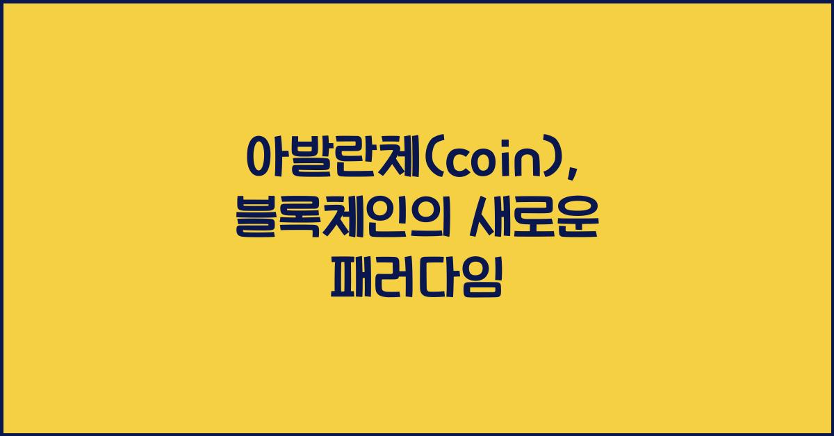 아발란체(coin)