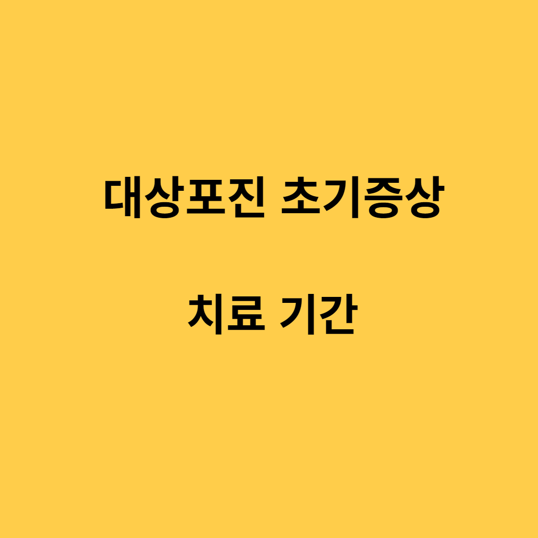  대상포진 초기증상 검사 치료 예방접종