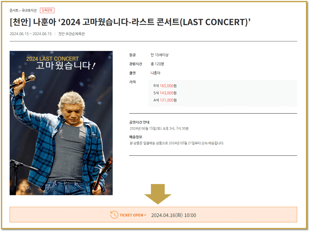 나훈아 2024 고마웠습니다 라스트 콘서트 천안 예스24 티켓 예매하기