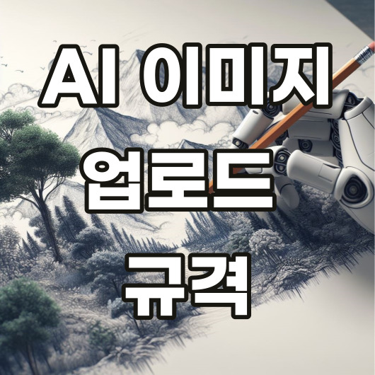  AI 이미지 판매 사이트별 업로드 규격 (승인 잘 받는 법)