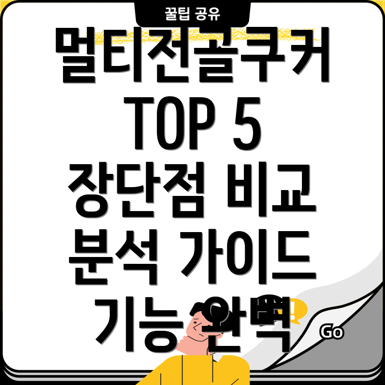 멀티전골쿠커가이드기능장단점비교분석Top5