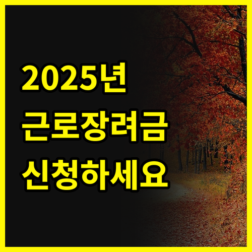 2025년 근로장려금, 놓치면 후회!