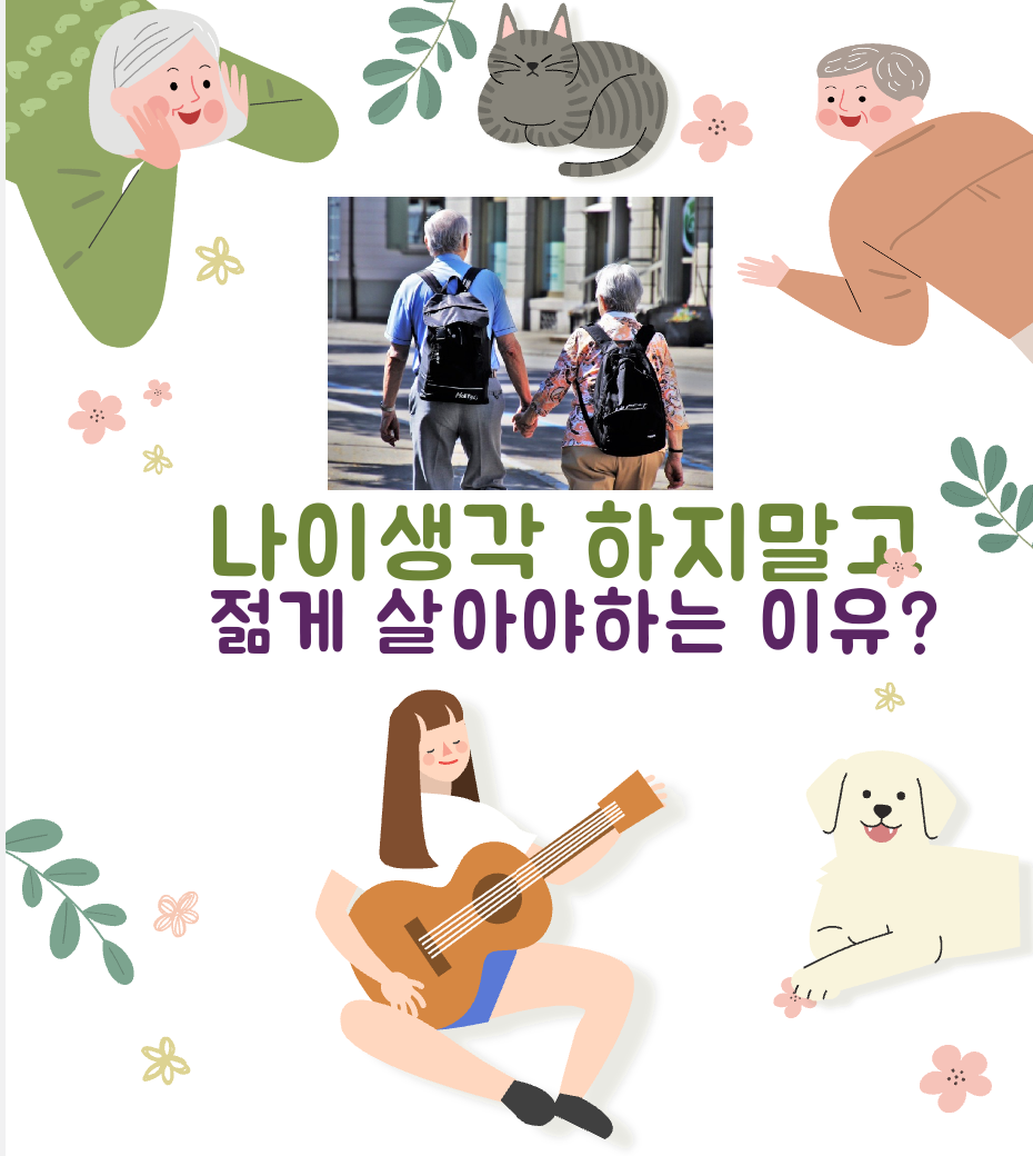  나이 생각하지말고 젊게 살아야하는 이유? feat.충격적인 실험결과