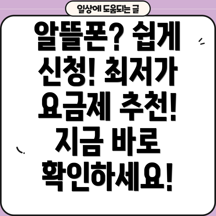 알뜰폰 신청 완벽 가이드 조건, 방법, 추천 요금제까지!