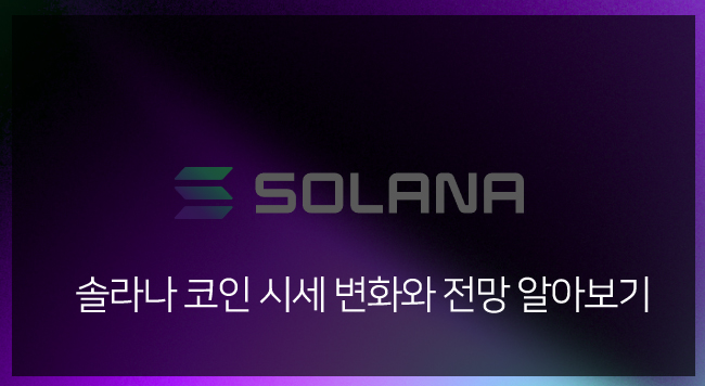  솔라나 코인 시세 변화와 전망 알아보기