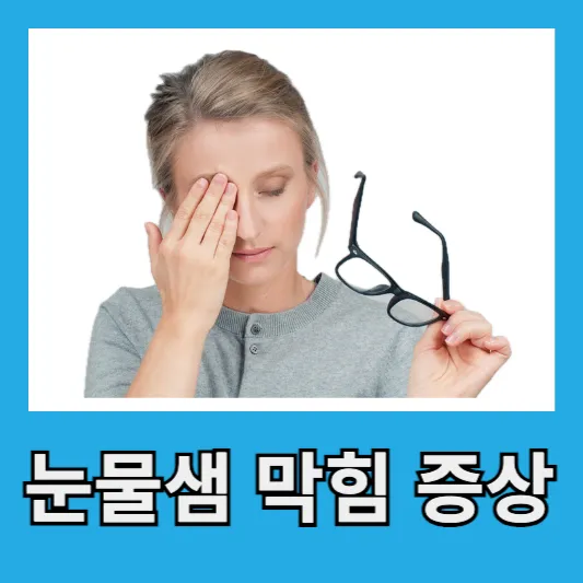 눈물샘 막힘 증상