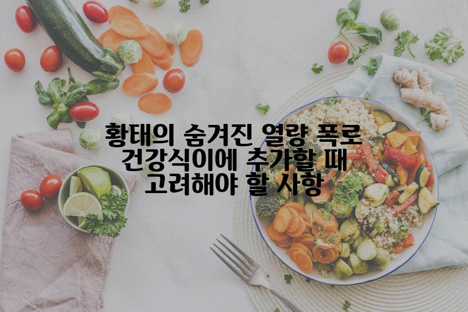 황태의 숨겨진 열량 폭로 건강식이에 추가할 때 고려해야 할 사항