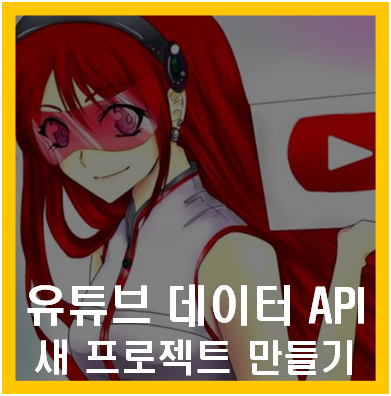 유츄브 데이터 API 새 프로젝트 만들기