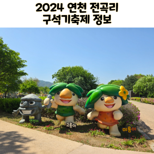  2024 연천 전곡리 구석기축제 다녀온 후기 정보