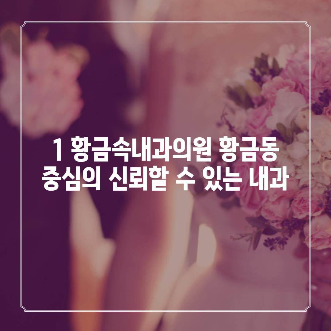 1. 황금속내과의원: 황금동 중심의 신뢰할 수 있는 내과