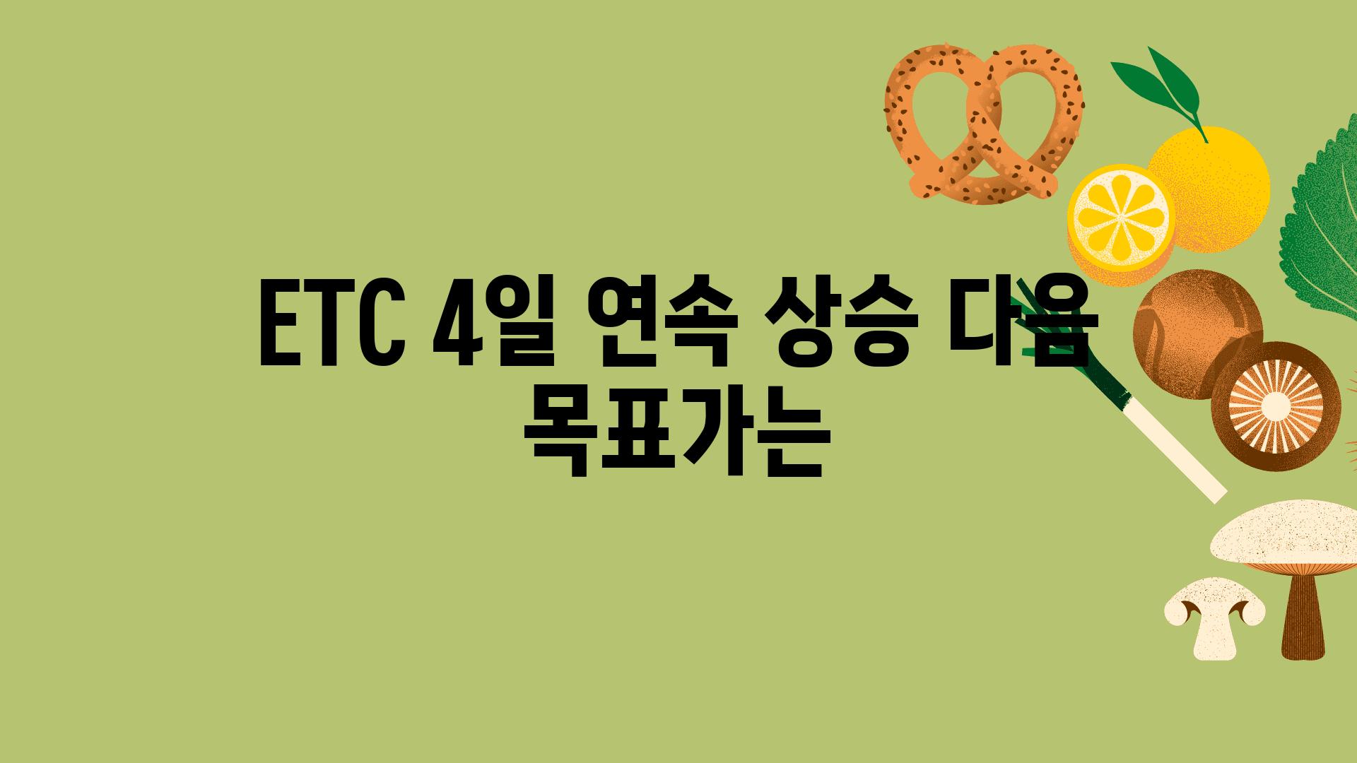 ETC 4일 연속 상승 다음 목표가는