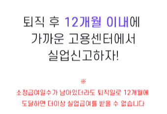 실업급여 신청 주의사항