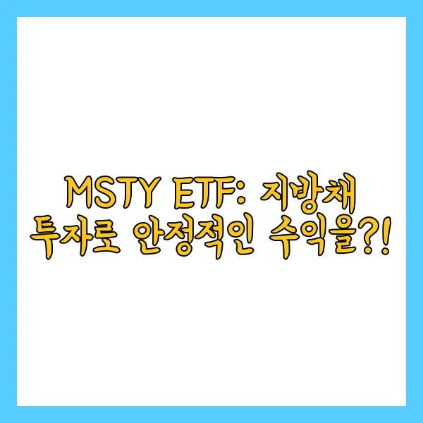 MSTY ETF 배당금, 배당률, 배당일 총정리 및 주가 전망