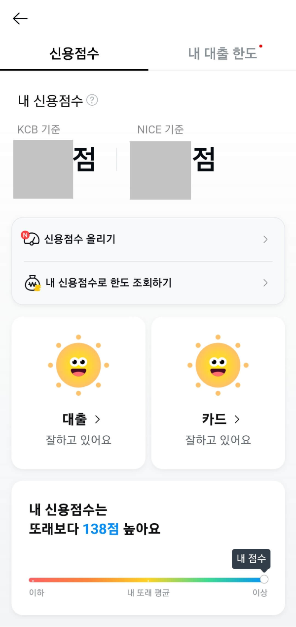 카카오톡 앱으로 신용점수 조회 방법