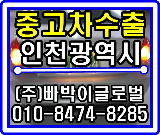  뉴아반떼XD 중고차수출 매입후기 인천