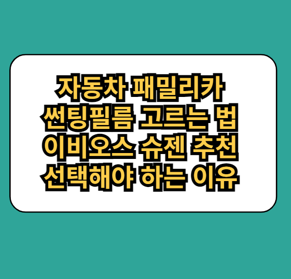 자동차패밀라썬팅필름고르는법