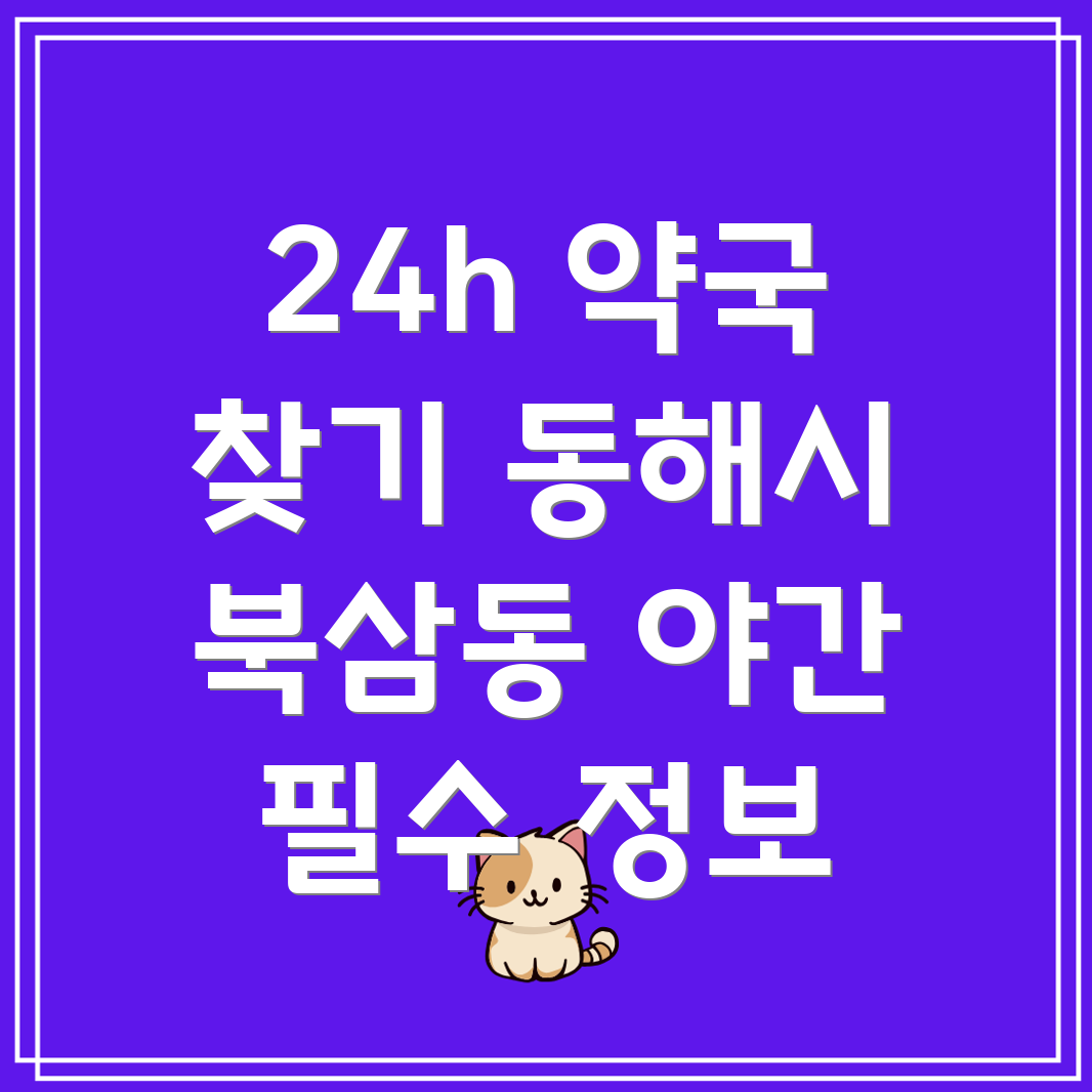 동해시 24시간 약국