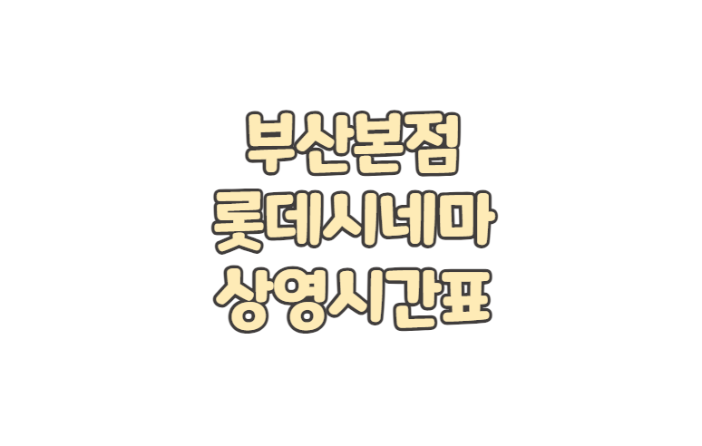 부산본점 롯데시네마 상영시간표 주차 요금 영화 예매 취소