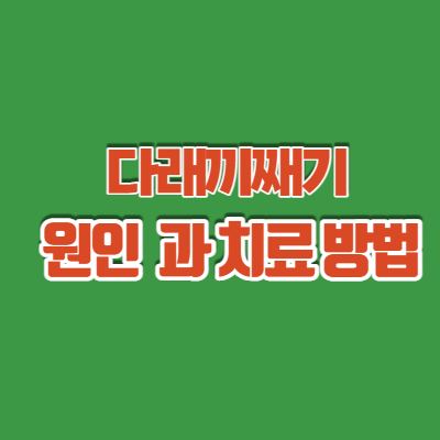 다래끼 째기  주의사항 필독!
