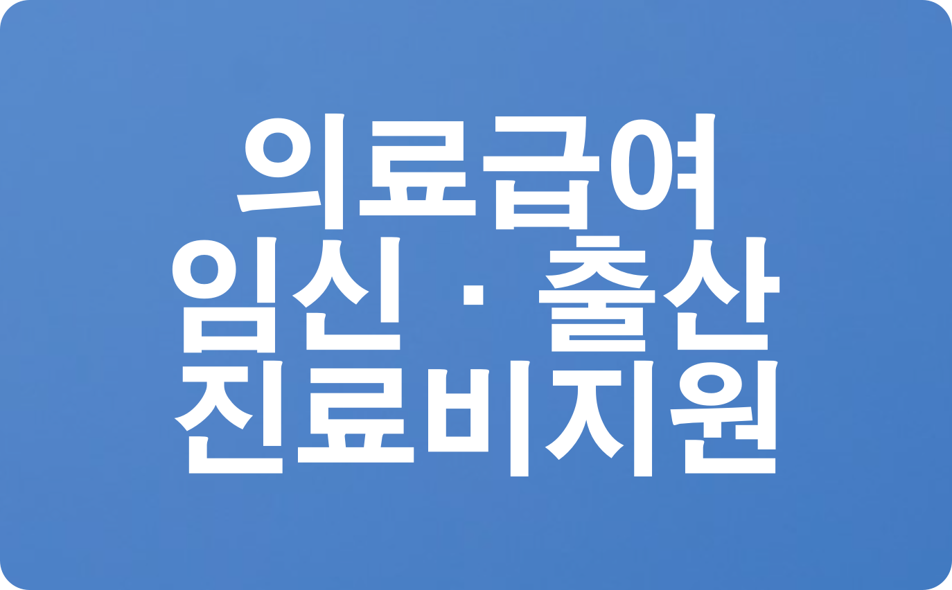  의료급여 임신·출산진료비지원 신청방법