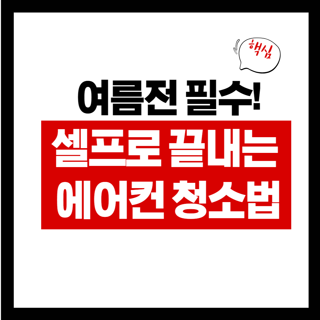 에어컨 필터 청소 방법
