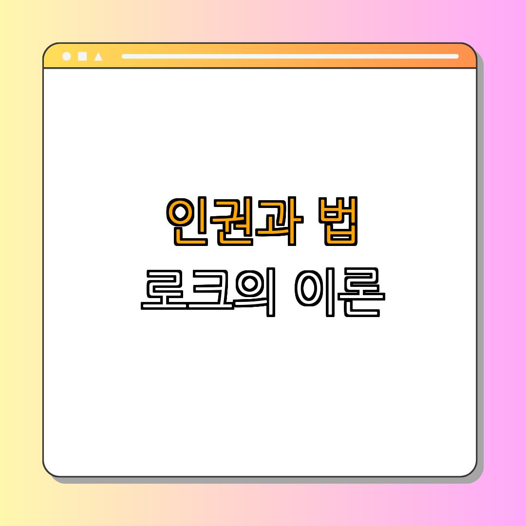 존 로크: 계몽주의 철학자 | 자유와 민주주의의 사상가 | 현대 민주주의의 기초 | 인권과 정부의 역할 | 정치철학 총정리 - 3. 로크의 인권에 대한 관점 3. 로크의 인권에 대한 관점