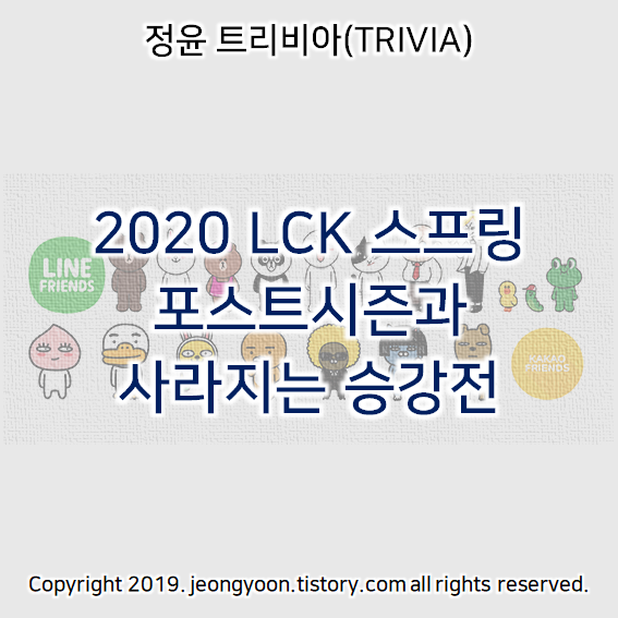  2020 LCK 스프링 포스트시즌과 사라지는 승강전