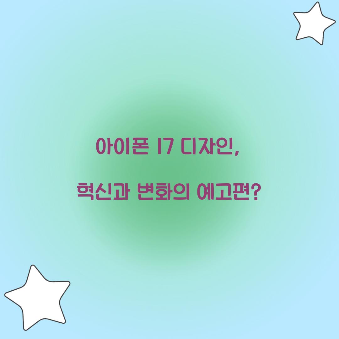 아이폰 17 디자인